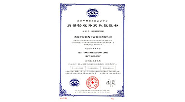 热烈祝贺水星环保喜获“ISO9001质量管理体系认证”证书
