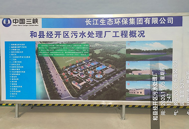 中国三峡和县经开区污水处理厂工程安装施工...