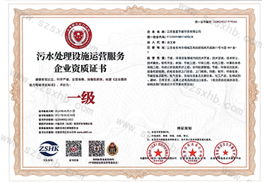 污水处理设施运营服务企业资质证书
