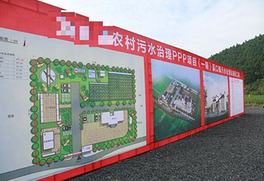 黄山市某污水治理PPP项目（...