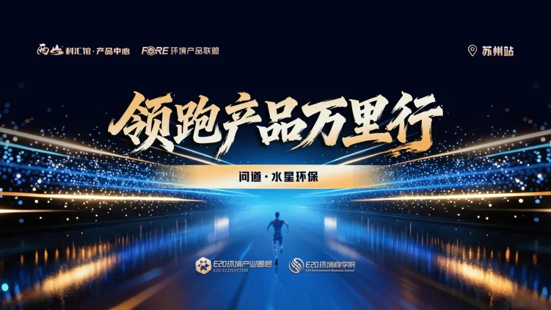 活动|E20问道•水星环保
